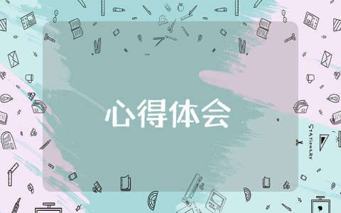 網(wǎng)課學(xué)習(xí)心得體會(huì)（優(yōu)秀10篇）