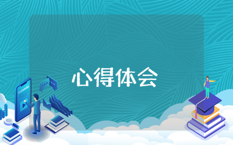 最新學生堅定理想信念心得體會（優秀6篇）