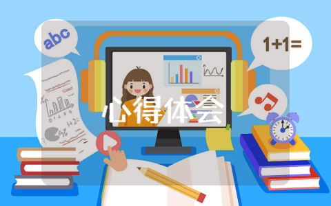 責(zé)任心和工作態(tài)度心得體會(huì)優(yōu)秀4篇