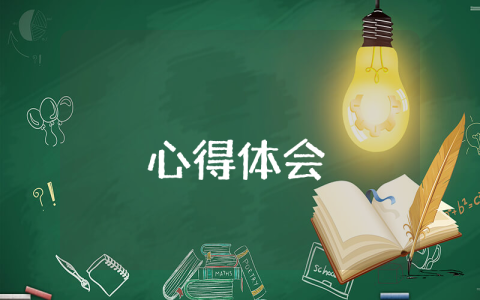 心得體會(huì)萬(wàn)能小標(biāo)題