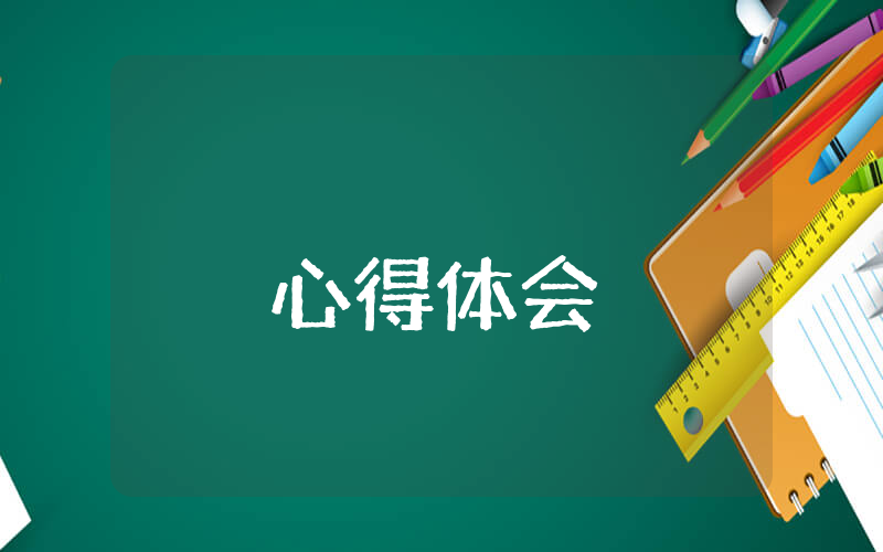 付出心態(tài)的感想感悟【3篇】