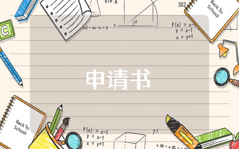 申請書的格式優秀7篇