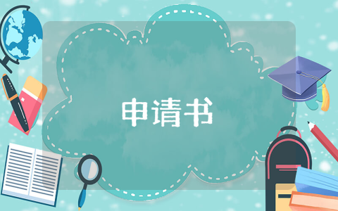 公文申請書范文優(yōu)秀7篇