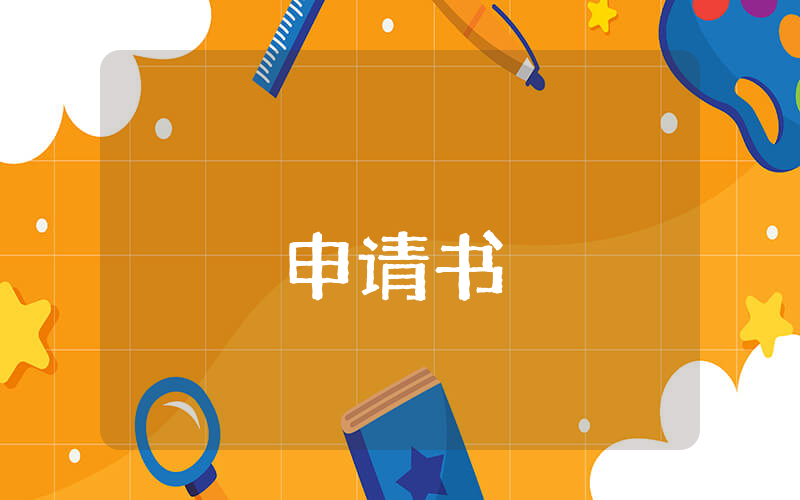 關(guān)于撤訴的申請(qǐng)書(shū)（優(yōu)秀10篇）