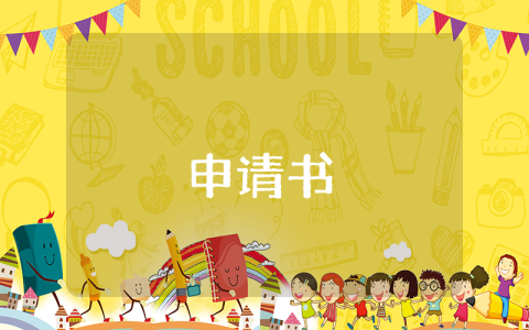 學士學位申請書【優秀5篇】