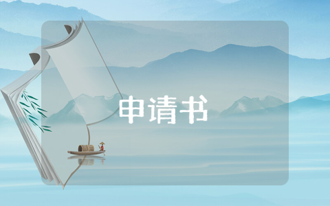 函格式申請函格式【優秀7篇】