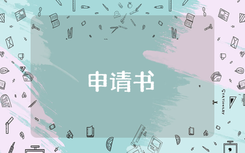 留校申請書（精選3篇）