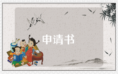調(diào)動(dòng)申請書（優(yōu)秀3篇）