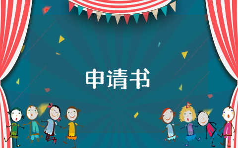 入黨申請書主要社會關系怎么寫【精選7篇】