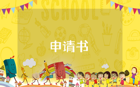 一年級新生入隊申請書（優秀4篇）