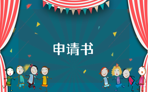 教師晉級申請書（最新4篇）