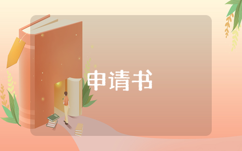 學士學位申請表（范文大全）（精選3篇）