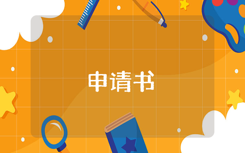 研究生學業獎學金申請理由6篇