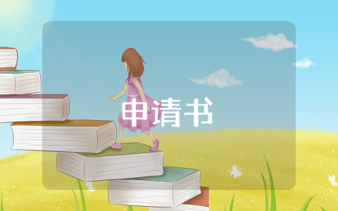 精選基層干部入黨志愿書模板8篇