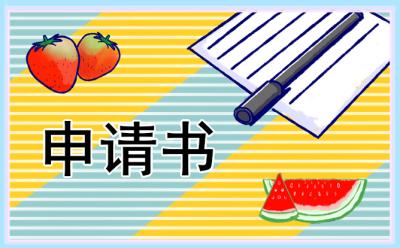 高中貧困補(bǔ)助申請書 高中貧困補(bǔ)助申請書怎么寫?