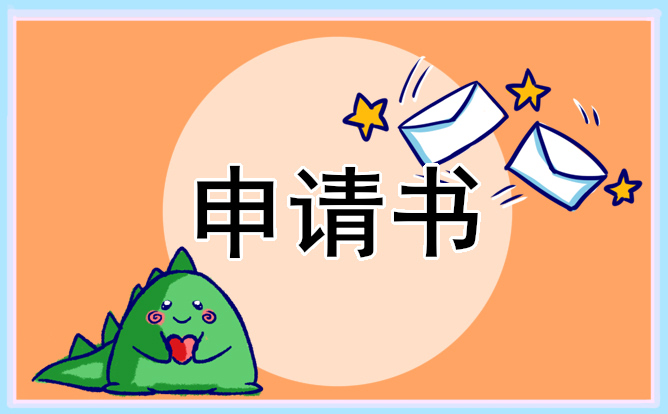 貧困申請書怎么寫 貧困申請書怎么寫模板