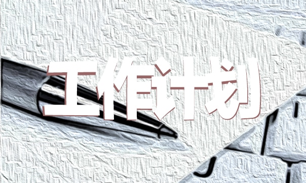 小學第一學期工會工作計劃匯總5篇 小學第一學期工會工作計劃匯總5篇怎么寫