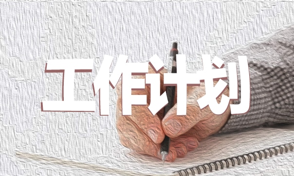 有關小區物業保潔部年度工作計劃5篇 有關小區物業保潔部年度工作計劃5篇怎么寫