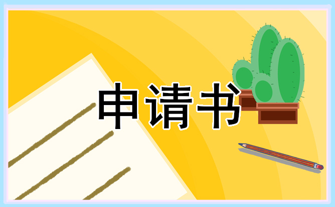 優(yōu)秀獎(jiǎng)金申請書范文 優(yōu)秀獎(jiǎng)金申請書范文大全