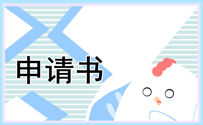 幫我寫一份勵志獎學金的申請書 勵志獎學金的申請書怎么寫