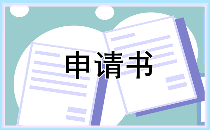 小學生貧困生申請書怎么寫 小學生貧困生申請書怎么寫范文