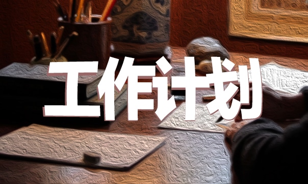 辦公室下年度工作計劃及目標(biāo)范文7篇 辦公室下年度工作計劃及目標(biāo)范文7篇怎么寫