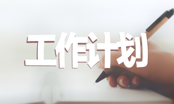 幼兒園英語1月工作計(jì)劃（5篇） 幼兒園英語月計(jì)劃表