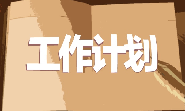 最新小學班務工作計劃下學期8篇 最新小學班務工作計劃下學期8篇怎么寫