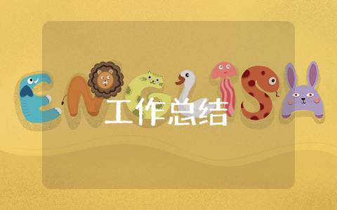 一般紀檢人員工作總結