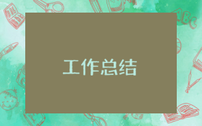 鎮(zhèn)衛(wèi)生院院長(zhǎng)工作總結(jié)