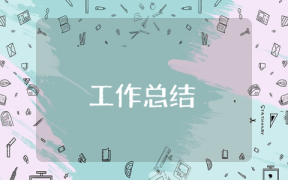項目部副經理年終工作總結