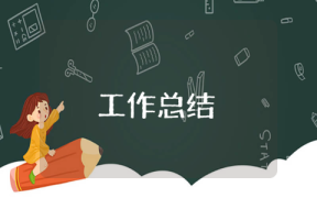 項目部年度工作總結