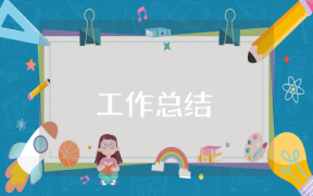 安全生產(chǎn)工作總結(jié)范文