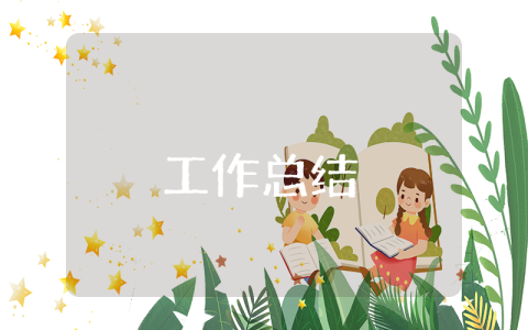 團(tuán)組織生活思想總結(jié)