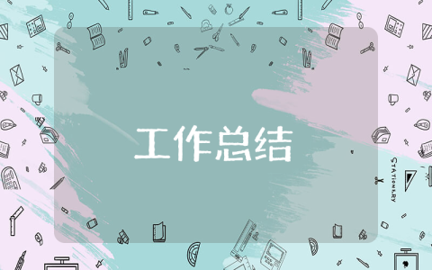 工程造價(jià)轉(zhuǎn)正工作總結(jié)