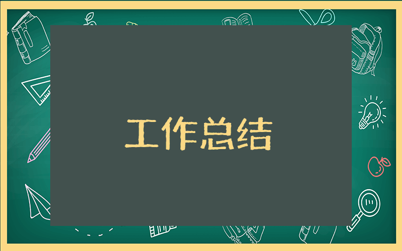 土木工程甲方單位工作總結