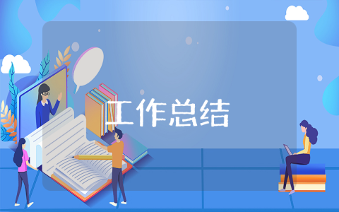 工程測量年終工作總結