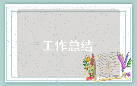 學(xué)習(xí)委員個(gè)人總結(jié)大二