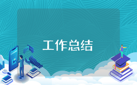 企業公司員工年度工作總結參考