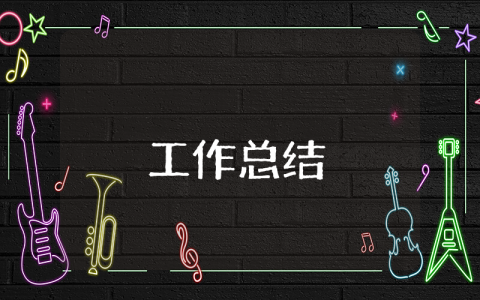 公司總部月的工作總結(jié)
