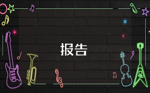 鐵路工人年終述職述廉報告