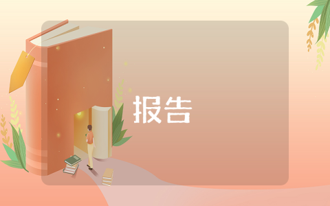 重點工作匯報材料