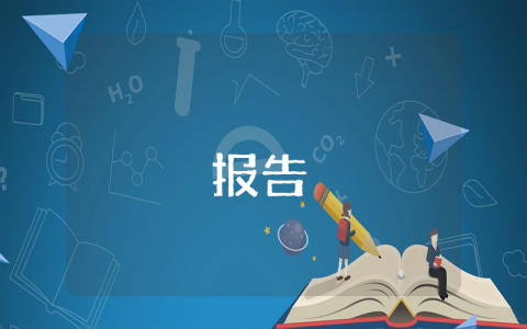 檢查脫貧摘帽匯報材料