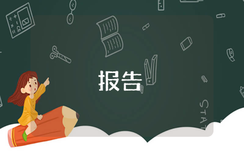 班長工作報(bào)告格式