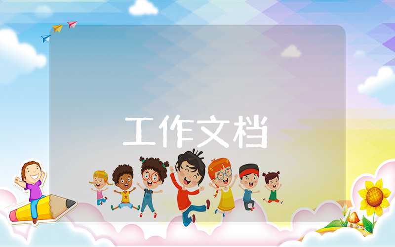 每日工作總結怎么寫?
