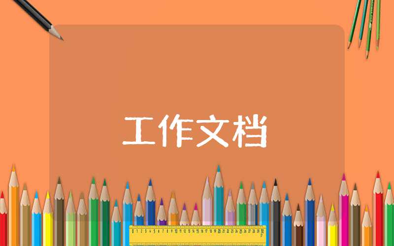 大學生村官總結報告