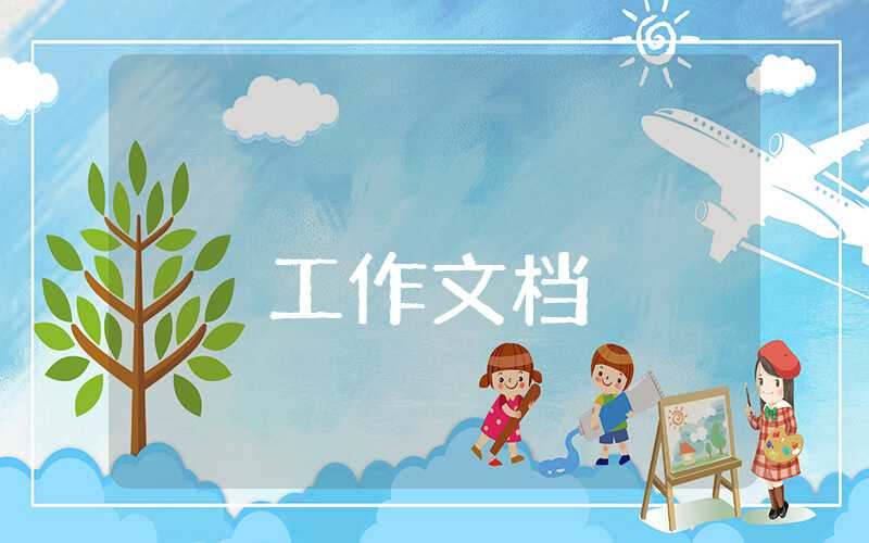 數學備課組工作匯報