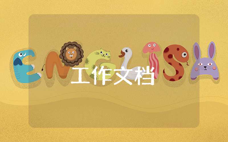 機械助理工程師工作小結