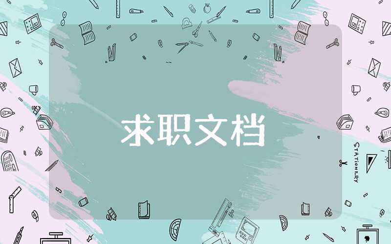 研究生簡歷自我評價精簡50字