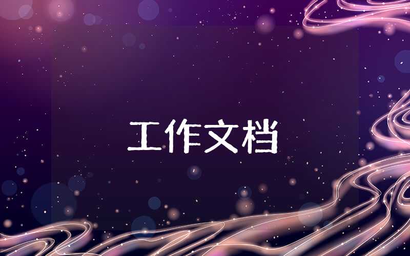 科室下半年工作總結